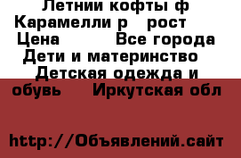 Летнии кофты ф.Карамелли р.4 рост104 › Цена ­ 700 - Все города Дети и материнство » Детская одежда и обувь   . Иркутская обл.